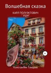 Карл Полуэктович. Уши - Токарев Константин