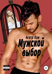 Мужской выбор - Лав Агата