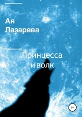 Принцесса и волк - Лазарева Ая