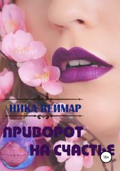 Приворот на счастье. Сборник рассказов - Веймар Ника