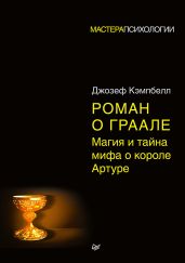 Роман о Граале. Магия и тайна мифа о короле Артуре - Кэмпбелл Джозеф