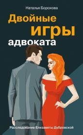 Двойные игры адвоката - Борохова Наталья Евгеньевна