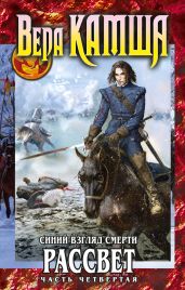 Сердце Зверя. Том 3. Синий взгляд смерти. Рассвет. Часть четвертая - Камша Вера Викторовна