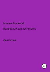Волшебный дар космонавта - Волжский Максим