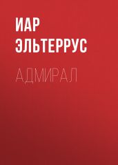 Адмирал - Эльтеррус Иар