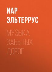 Музыка забытых дорог - Эльтеррус Иар