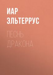 Песнь Дракона - Эльтеррус Иар