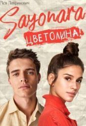 Сайонара Цветолина! - Лавринович Ася