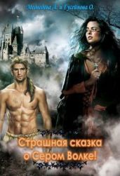 Страшная сказка о сером волке - Медведева Алёна Викторовна
