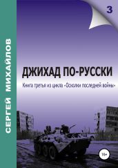 Джихад по-русски - Михайлов Сергей Юрьевич