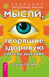 Мысли, творящие здоровую систему дыхания - Сытин Георгий Николаевич