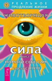 Животворящая сила. Помоги себе сам. Книга 1 - Сытин Георгий Николаевич