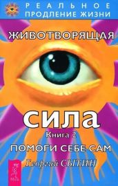 Животворящая сила. Помоги себе сам. Книга 2 - Сытин Георгий Николаевич
