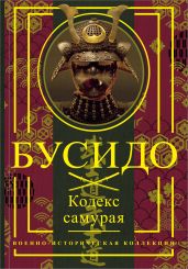 Бусидо. Кодекс самурая - Мусаси Миямото