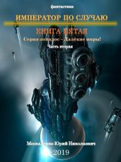 Далекие миры. Император по случаю. Книга пятая. Часть вторая - Москаленко Юрий