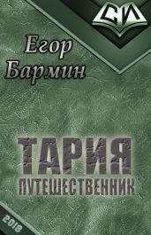 Тария - путешественник - Бармин Егор