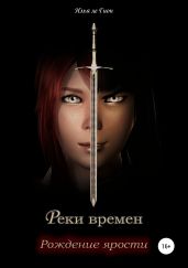 Реки Времен. Рождение ярости - ле Гион Илья