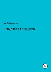 Невидимая принцесса - Лазарева Ая