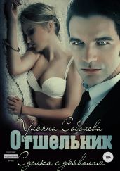 Отшельник бонус - Соболева Ульяна