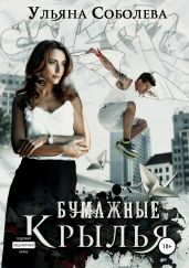 Бумажные крылья бонус - Соболева Ульяна