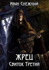 Жрец. Свиток Третий - Снежный Иван
