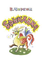 Брыкадил - Чиркин Вячеслав