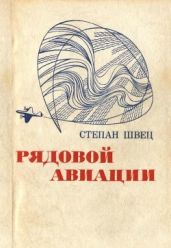 Рядовой авиации(Документальная повесть) - Швец Степан Иванович