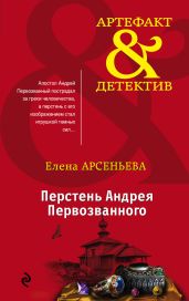Перстень Андрея Первозванного - Арсеньева Елена