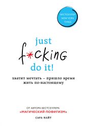 Just f*cking do it! Хватит мечтать – пришло время жить по-настоящему - Найт Сара