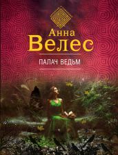 Палач ведьм - Велес Анна