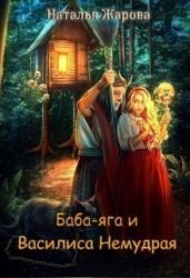 Баба-яга и Василиса Немудрая - Жарова Наталья