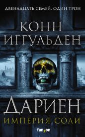 Дариен - Иггульден Конн