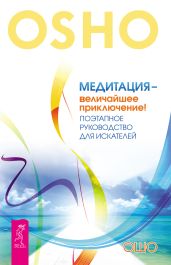 Медитация – величайшее приключение! Поэтапное руководство для искателей - Раджниш Бхагаван Шри