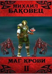 Маг крови 2 - Баковец Михаил