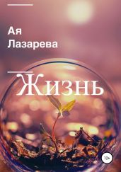 Жизнь - Лазарева Ая