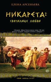 Никарета: святилище любви - Арсеньева Елена