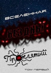 Вселенная Бездны: Проклятый - Кемпф Станислав