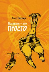 Похудеть – это просто - Экслер Алекс Борисович