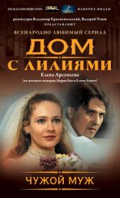 Чужой муж - Арсеньева Елена