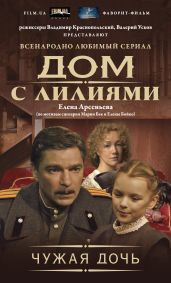 Чужая дочь - Арсеньева Елена