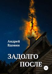 Задолго после - Вдовин Андрей