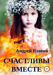 Счастливы вместе. Рассказ - Вдовин Андрей