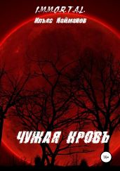 Чужая кровь - Найманов Ильяс