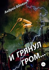И грянул гром… - Вдовин Андрей