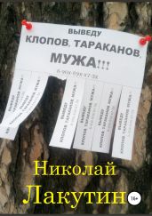 Выведу клопов, тараканов, мужа!!! - Лакутин Николай