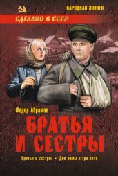 Братья и сестры. Книга 1. Братья и сестры. Книга 2. Две зимы и три лета - Абрамов Федор Александрович
