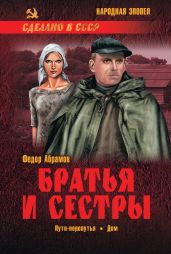 Братья и сестры. Книга 3. Пути-перепутья. Книга 4. Дом - Абрамов Федор Александрович