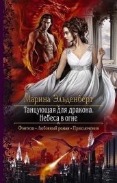 Небеса в огне - Эльденберт Марина