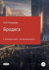 Бродяга… С волками жить – по-волчьи выть! - Усманов Хайдарали
