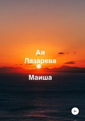 Маиша - Лазарева Ая